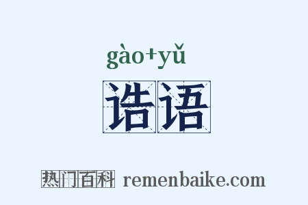 诰语是什么意思的图片